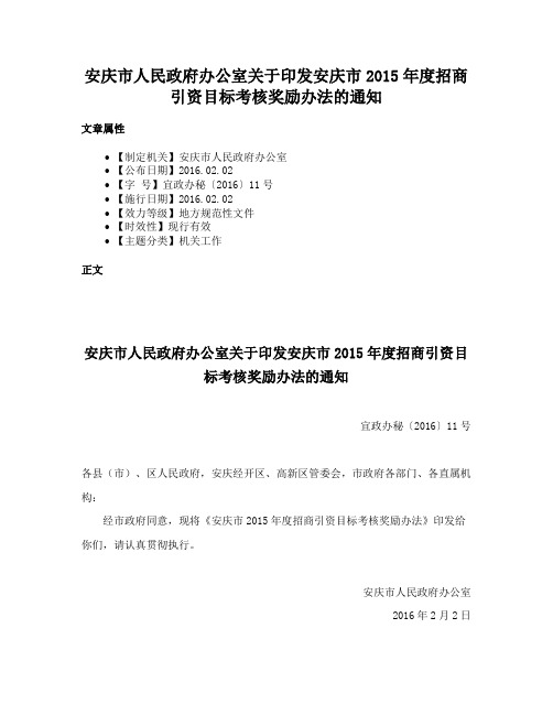 安庆市人民政府办公室关于印发安庆市2015年度招商引资目标考核奖励办法的通知