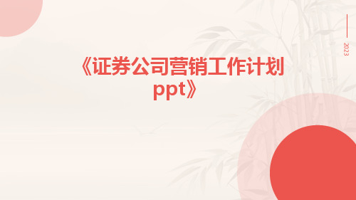 证券公司营销工作计划ppt