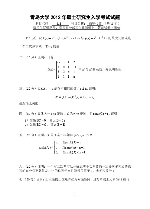 【青岛大学2012年考研专业课真题】高等代数2012