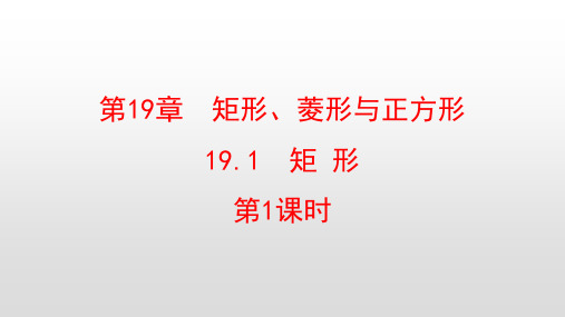 最新华东师大版八年级数学下册第19章矩形、菱形与正方形PPT