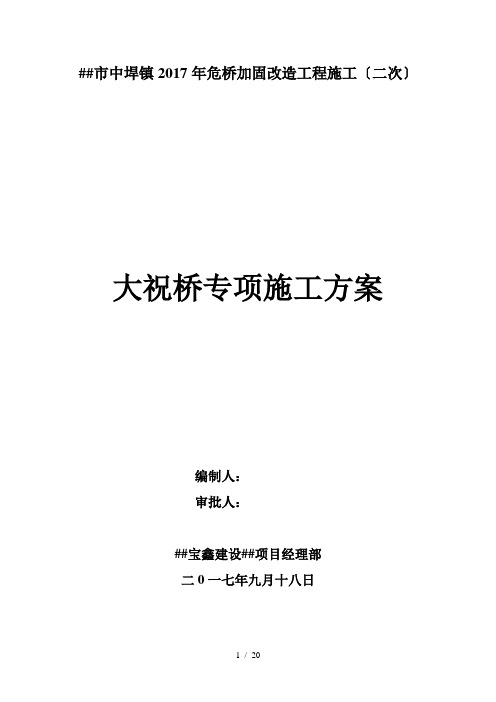 巢湖市中垾镇危桥加固改造工程大祝桥施工方案(钻孔灌注桩+预应力梁板)