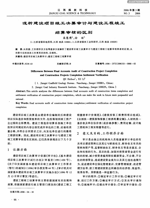 浅析建设项目竣工决算审计与建设工程竣工结算审核的区别