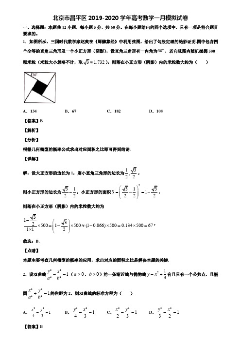 北京市昌平区2019-2020学年高考数学一月模拟试卷含解析