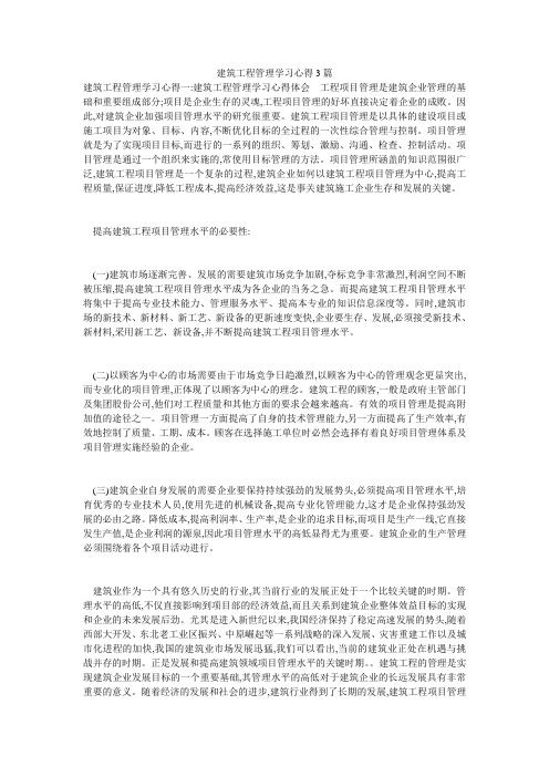 建筑工程管理学习心得3篇