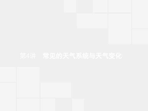 赢在高考2020高中地理湘教版一轮课件:1-3-4 常见的天气系统与天气变化 推荐