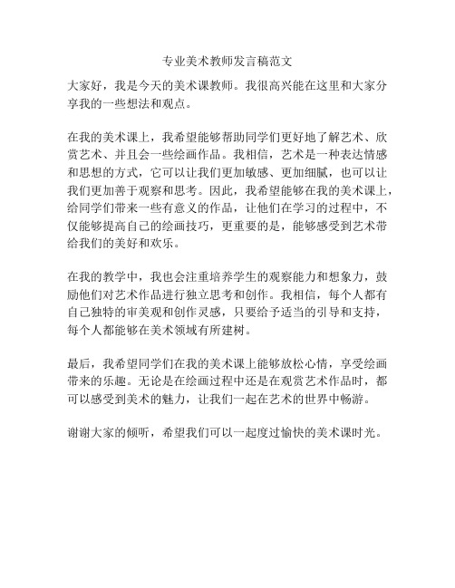 专业美术教师发言稿范文