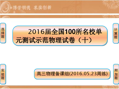 全国100所名校单元测试示范物理试卷(十)(解析版)