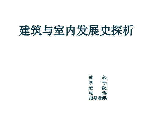 建筑与室内发展史探析