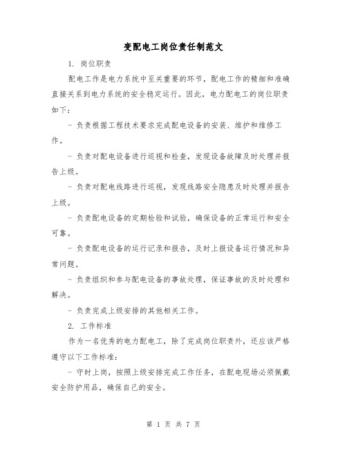 变配电工岗位责任制范文(3篇)