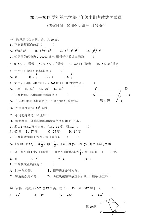 2010—2011学年第二学期半期考试七年级数学试卷