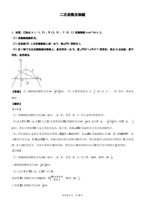 二次函数压轴题(含答案)