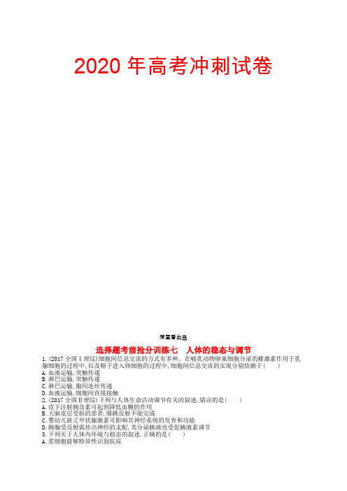 【高考试卷】2020届新课标高考生物二轮复习选择题考前抢分训练人体的稳态与调节