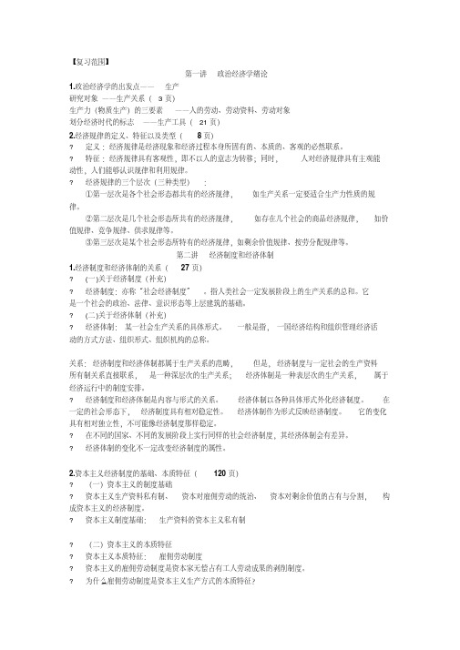 政治经济学复习重点详细版