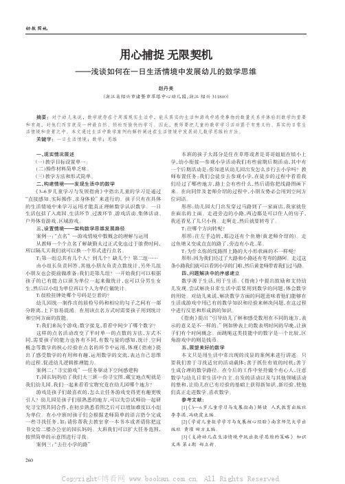 用心捕捉 无限契机——浅谈如何在一日生活情境中发展幼儿的数学思维