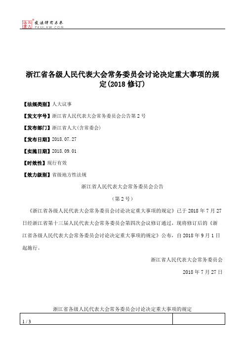 浙江省各级人民代表大会常务委员会讨论决定重大事项的规定(2018修订)