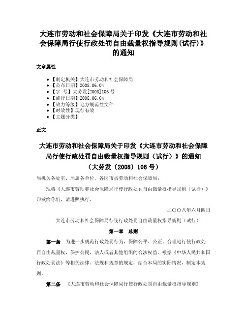 大连市劳动和社会保障局关于印发《大连市劳动和社会保障局行使行政处罚自由裁量权指导规则(试行)》的通知