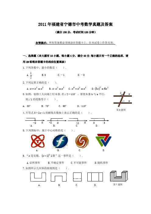 2011年福建省宁德市中考数学真题及答案