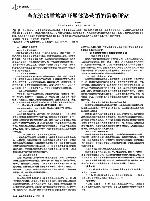 哈尔滨冰雪旅游开展体验营销的策略研究