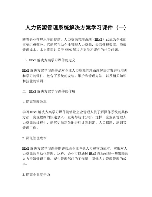 人力资源管理系统解决方案学习课件 (一)