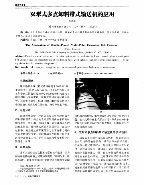 双犁式多点卸料带式输送机的应用