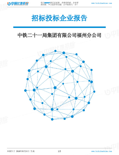 中铁二十一局集团有限公司福州分公司_中标190924