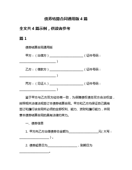 债券结算合同通用版4篇