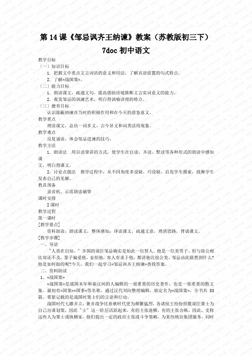 第14课《邹忌讽齐王纳谏》教案(苏教版初三下)7doc初中语文