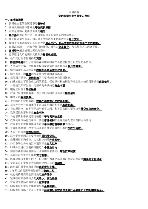 金融理论与实务复习资料