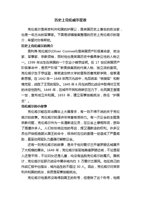 历史上克伦威尔是谁