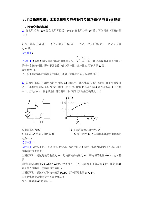 九年级物理欧姆定律常见题型及答题技巧及练习题(含答案)含解析