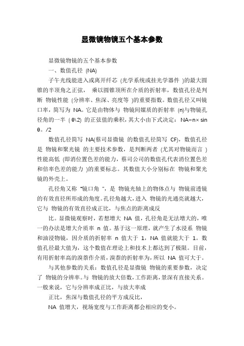 显微镜物镜五个基本参数