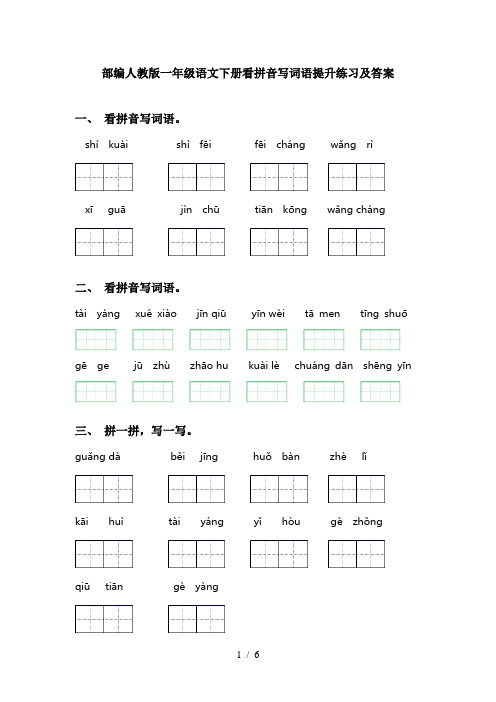 部编人教版一年级语文下册看拼音写词语提升练习及答案