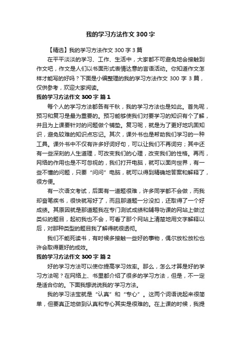 【精选】我的学习方法作文300字3篇