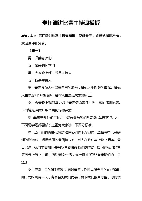 责任演讲比赛主持词模板