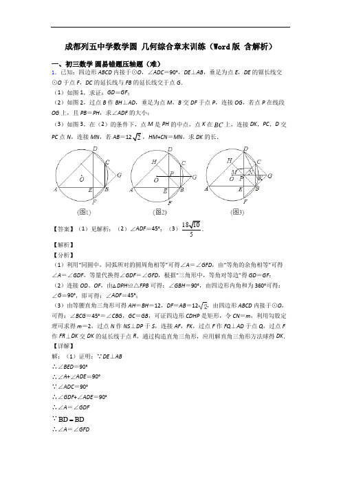 成都列五中学数学圆 几何综合章末训练(Word版 含解析)