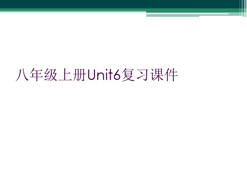 八年级上册Unit6复习课件