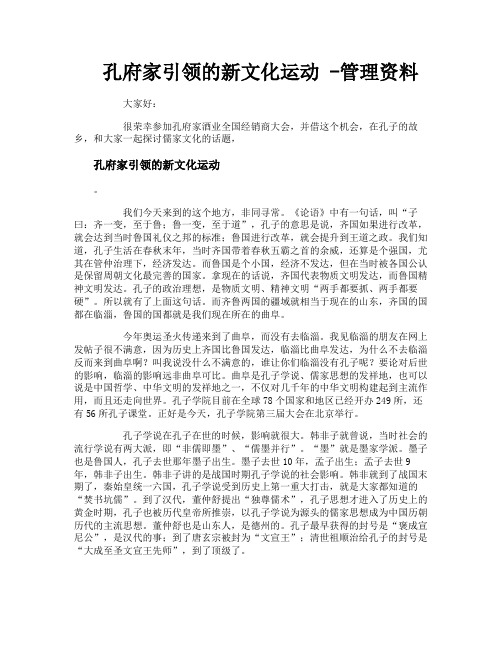 孔府家引领的新文化运动管理资料