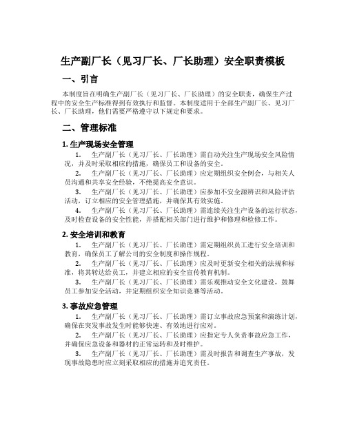 生产副厂长(见习厂长、厂长助理)安全职责模板