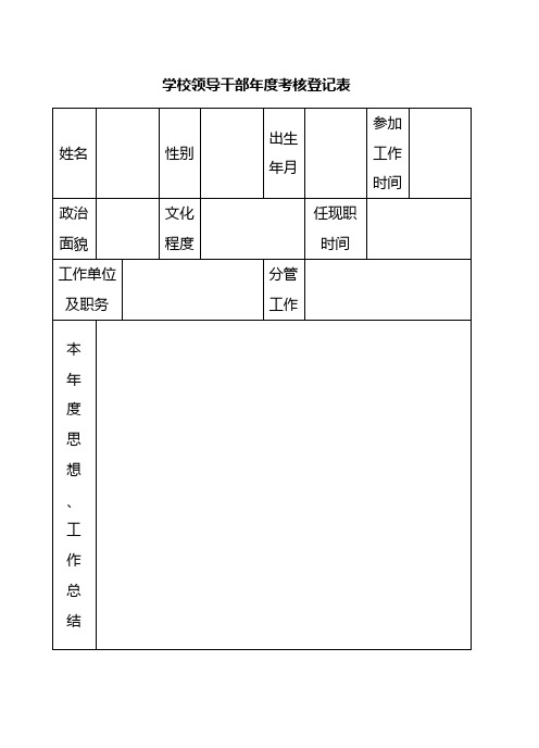 学校领导干部年度考核登记表