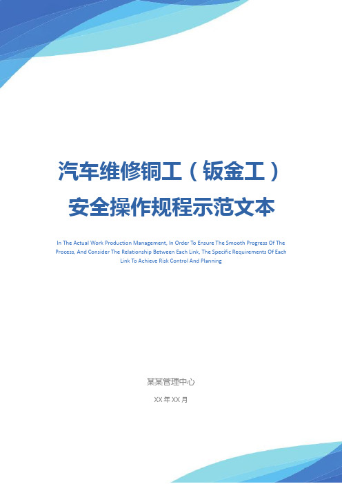 汽车维修铜工(钣金工)安全操作规程示范文本