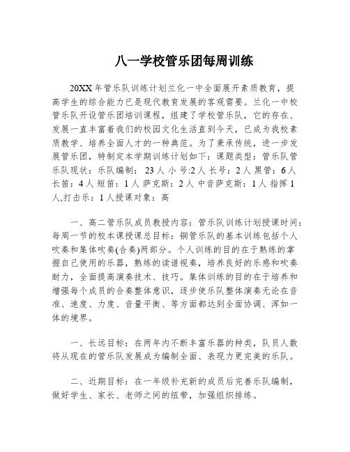 八一学校管乐团每周训练