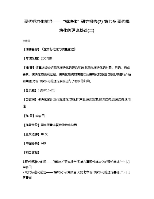 现代标准化前沿——“模块化”研究报告(7) 第七章 现代模块化的理论基础(二)