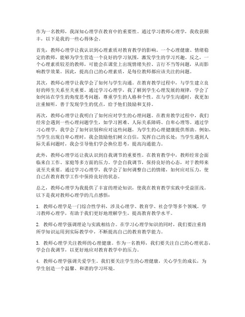 老师讲教师心理学心得体会