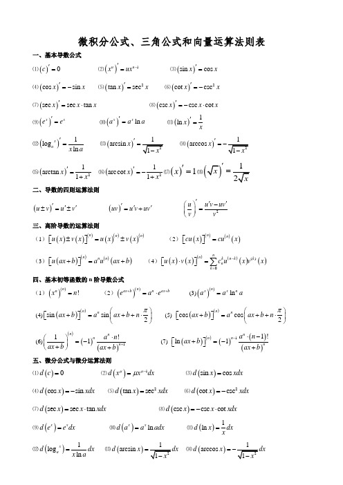 微积分公式、三角公式和向量运算法则表
