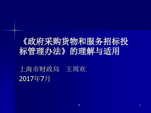 2019年《政府采购货物和服务招标投标管理办法》的理解与适用培训课件