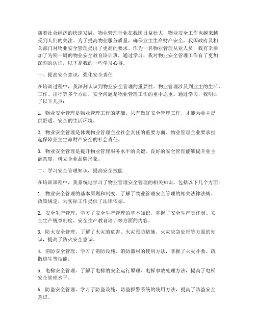 物业安全教育学习心得