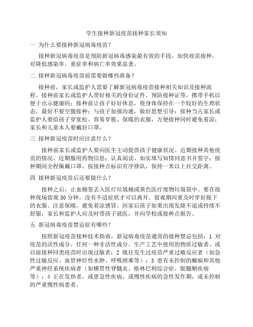 学生接种新冠疫苗接种家长须知及接种前准备注意事项禁忌症