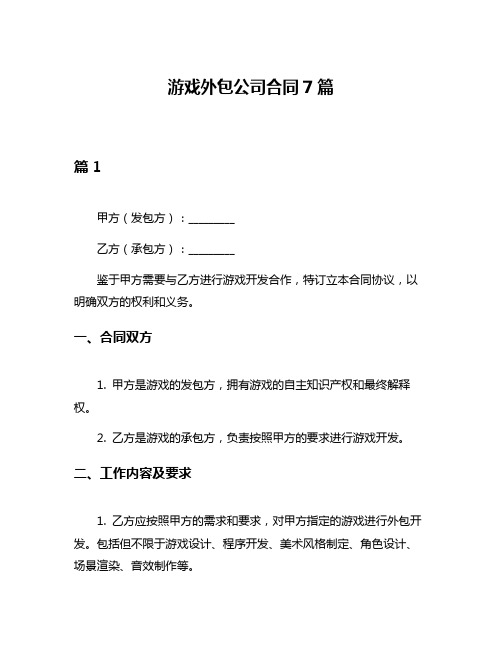 游戏外包公司合同7篇