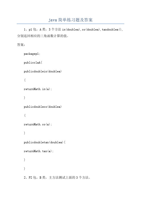 java简单练习题及答案