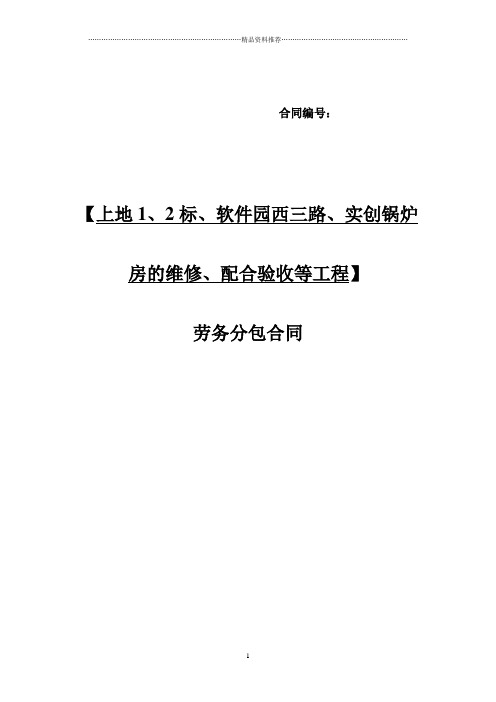 上地工程劳务分包合同